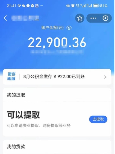 沙洋辞职了公积金取（辞职了公积金可以取出来吗?多久能到账?）